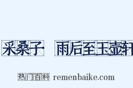 采桑子·雨后至玉壶轩是什么意思的图片